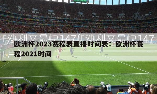 欧洲杯2023赛程表直播时间表：欧洲杯赛程2021时间