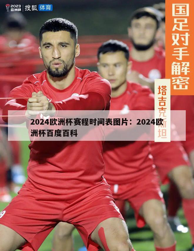 2024欧洲杯赛程时间表图片：2024欧洲杯百度百科