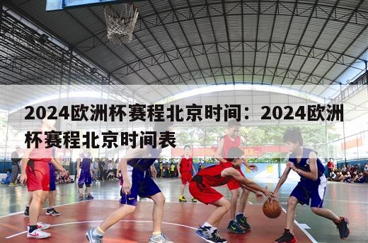 2024欧洲杯赛程北京时间：2024欧洲杯赛程北京时间表