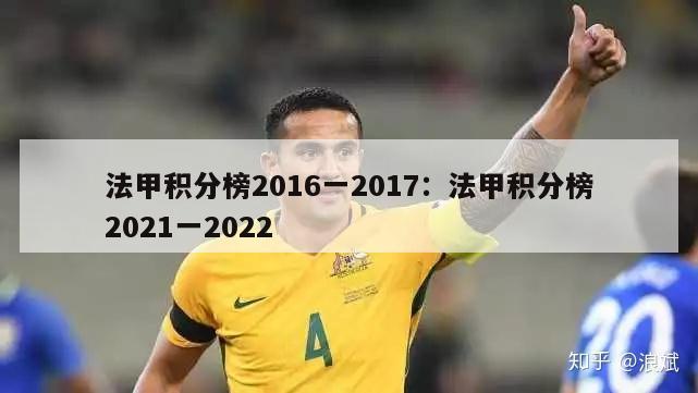 法甲积分榜2016一2017：法甲积分榜2021一2022