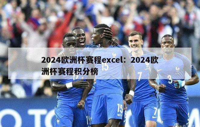 2024欧洲杯赛程excel：2024欧洲杯赛程积分榜