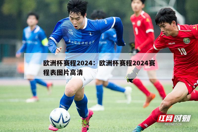 欧洲杯赛程2024：欧洲杯赛程2024赛程表图片高清