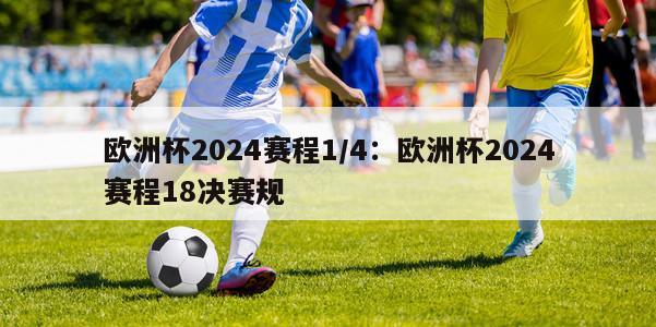 欧洲杯2024赛程1/4：欧洲杯2024赛程18决赛规