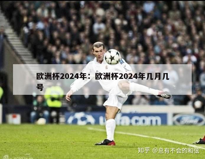 欧洲杯2024年：欧洲杯2024年几月几号