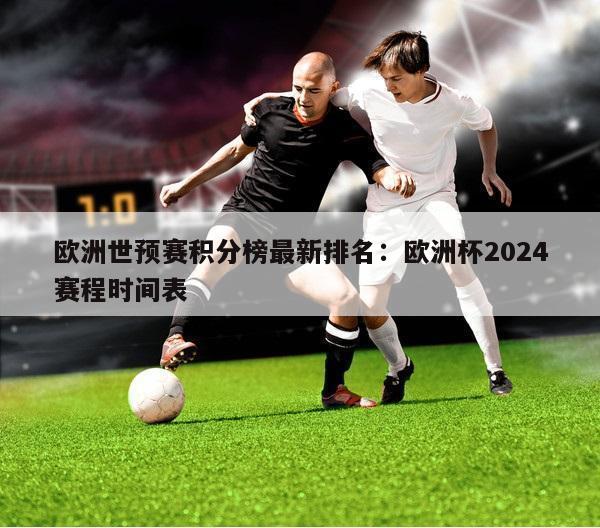 欧洲世预赛积分榜最新排名：欧洲杯2024赛程时间表