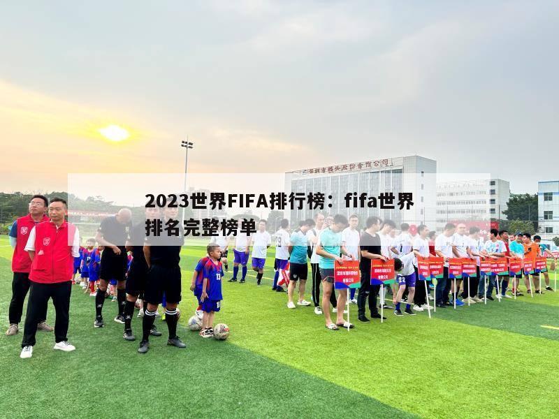 2023世界FIFA排行榜：fifa世界排名完整榜单