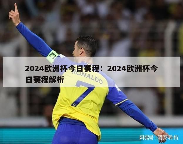 2024欧洲杯今日赛程：2024欧洲杯今日赛程解析