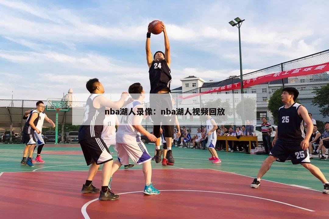 nba湖人录像：nba湖人视频回放