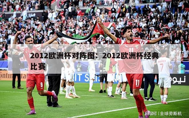 2012欧洲杯对阵图：2012欧洲杯经典比赛