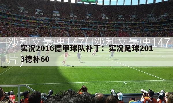 实况2016德甲球队补丁：实况足球2013德补60