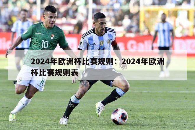 2024年欧洲杯比赛规则：2024年欧洲杯比赛规则表