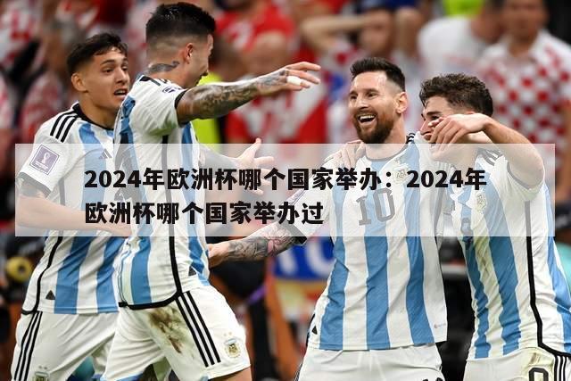 2024年欧洲杯哪个国家举办：2024年欧洲杯哪个国家举办过