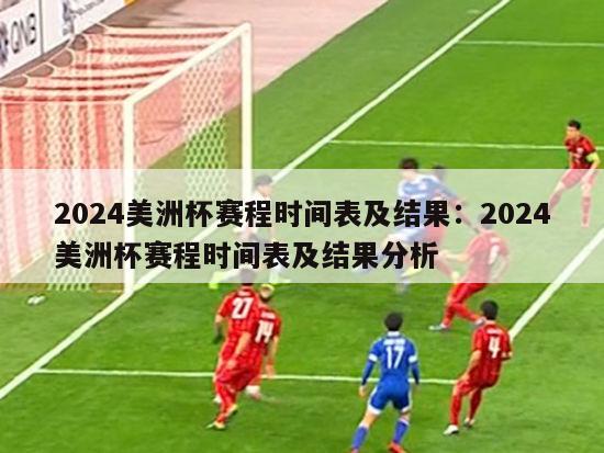 2024美洲杯赛程时间表及结果：2024美洲杯赛程时间表及结果分析