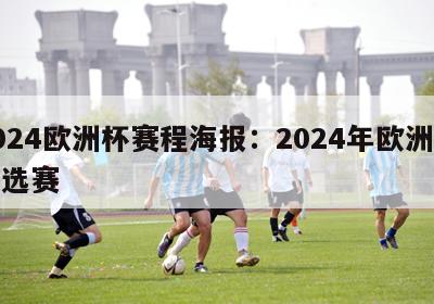 2024欧洲杯赛程海报：2024年欧洲杯预选赛