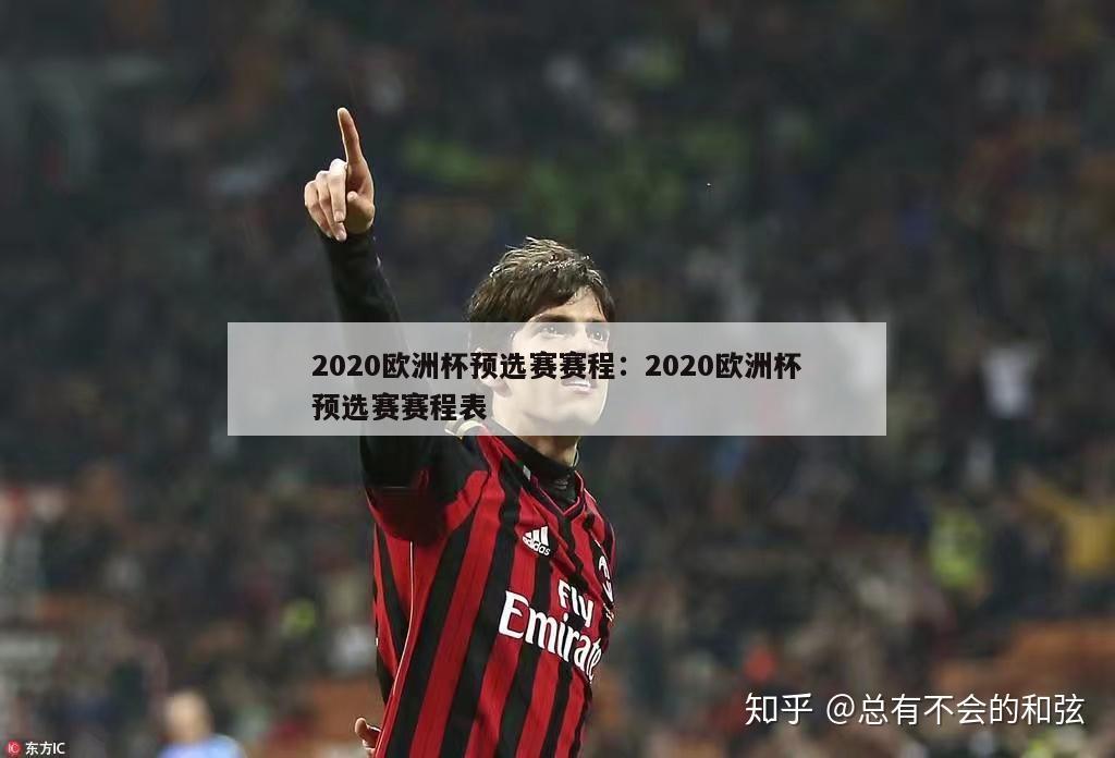 2020欧洲杯预选赛赛程：2020欧洲杯预选赛赛程表