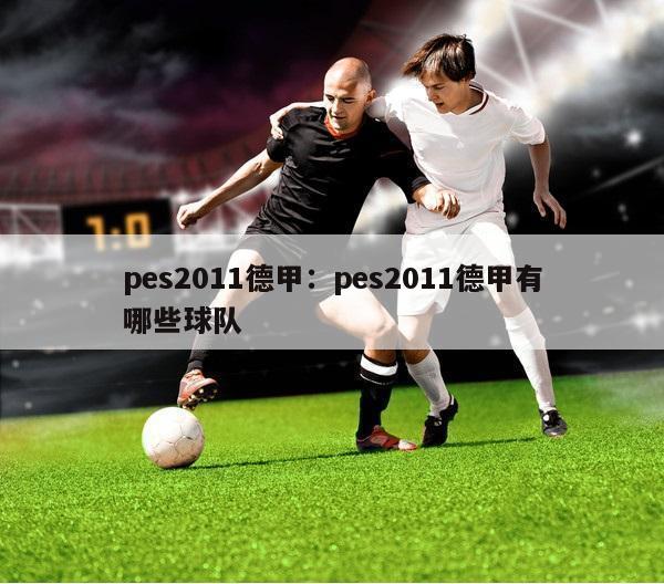 pes2011德甲：pes2011德甲有哪些球队