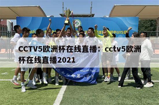 CCTV5欧洲杯在线直播：cctv5欧洲杯在线直播2021