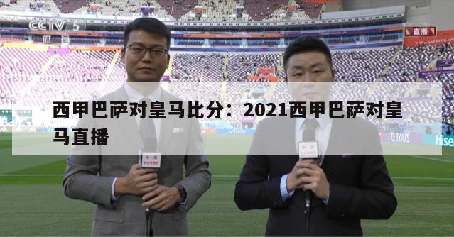 西甲巴萨对皇马比分：2021西甲巴萨对皇马直播