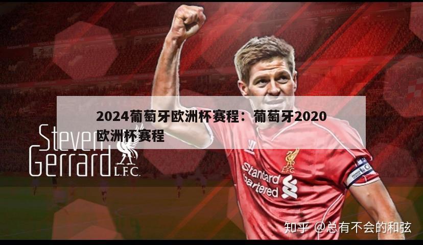 2024葡萄牙欧洲杯赛程：葡萄牙2020欧洲杯赛程