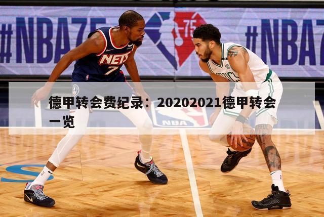 德甲转会费纪录：20202021德甲转会一览