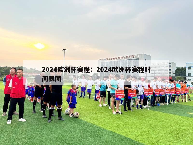 2024欧洲杯赛程：2024欧洲杯赛程时间表图