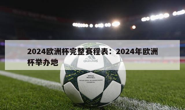 2024欧洲杯完整赛程表：2024年欧洲杯举办地