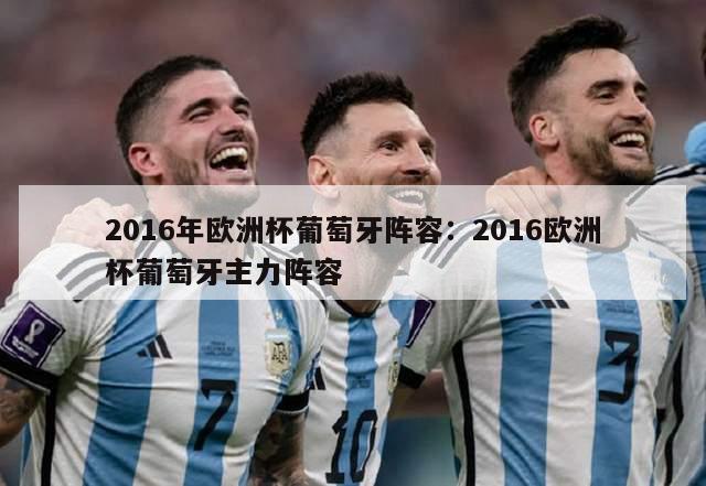 2016年欧洲杯葡萄牙阵容：2016欧洲杯葡萄牙主力阵容