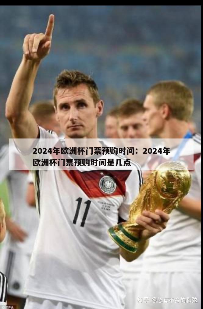 2024年欧洲杯门票预购时间：2024年欧洲杯门票预购时间是几点