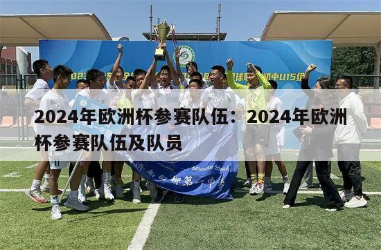 2024年欧洲杯参赛队伍：2024年欧洲杯参赛队伍及队员