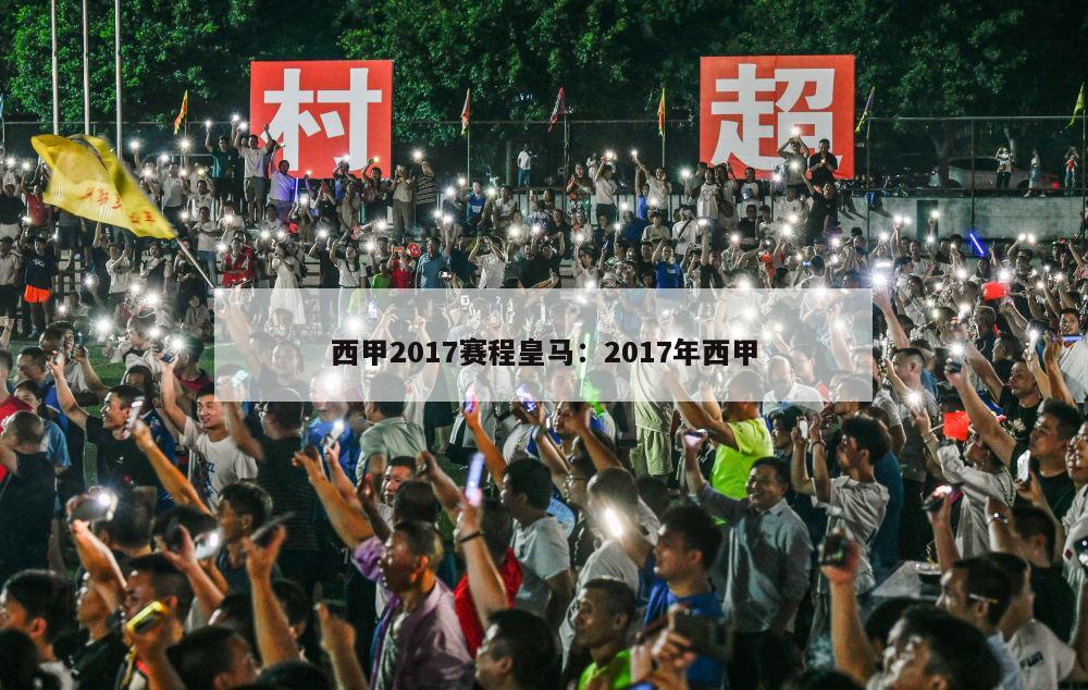 西甲2017赛程皇马：2017年西甲