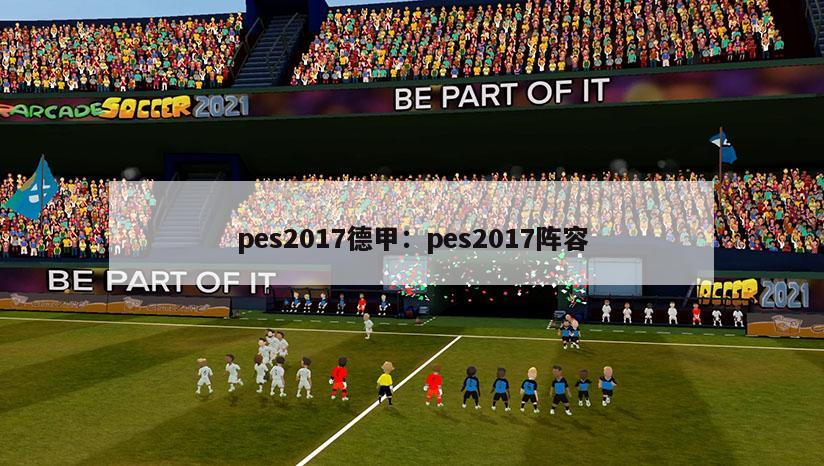 pes2017德甲：pes2017阵容