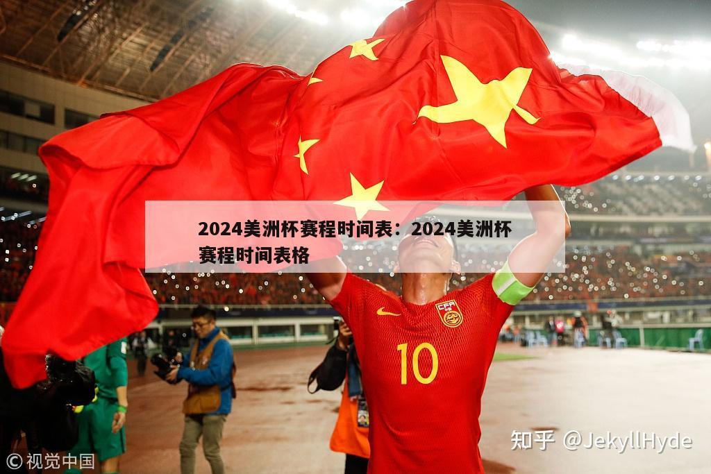 2024美洲杯赛程时间表：2024美洲杯赛程时间表格