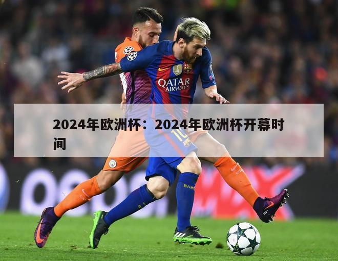 2024年欧洲杯：2024年欧洲杯开幕时间