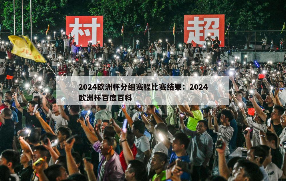 2024欧洲杯分组赛程比赛结果：2024欧洲杯百度百科