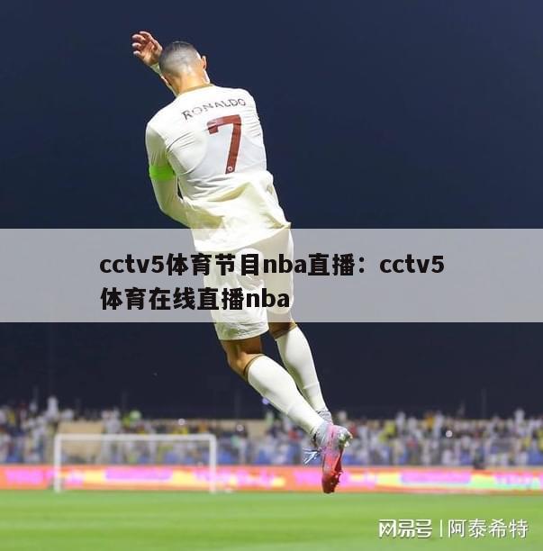 cctv5体育节目nba直播：cctv5体育在线直播nba