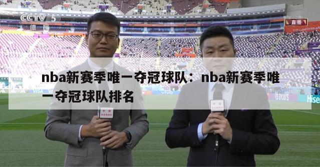 nba新赛季唯一夺冠球队：nba新赛季唯一夺冠球队排名