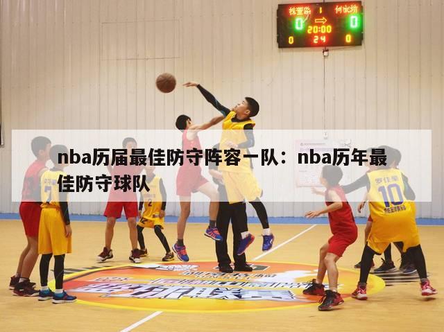 nba历届最佳防守阵容一队：nba历年最佳防守球队