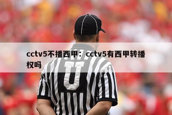 cctv5不播西甲：cctv5有西甲转播权吗