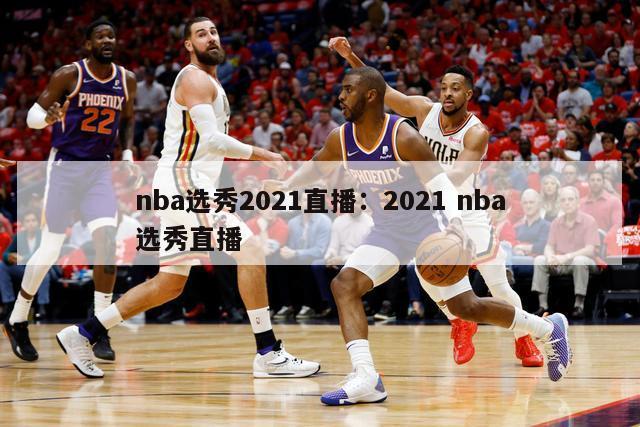 nba选秀2021直播：2021 nba选秀直播