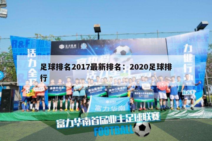 足球排名2017最新排名：2020足球排行