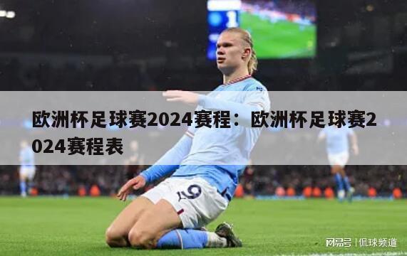 欧洲杯足球赛2024赛程：欧洲杯足球赛2024赛程表