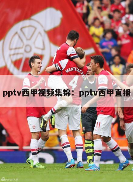 pptv西甲视频集锦：pptv西甲直播