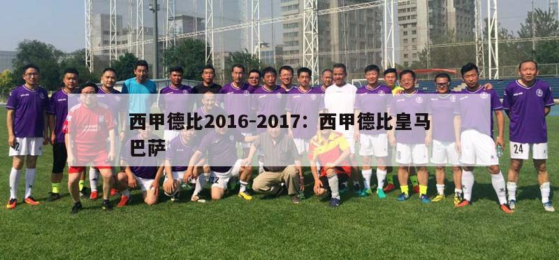 西甲德比2016-2017：西甲德比皇马巴萨