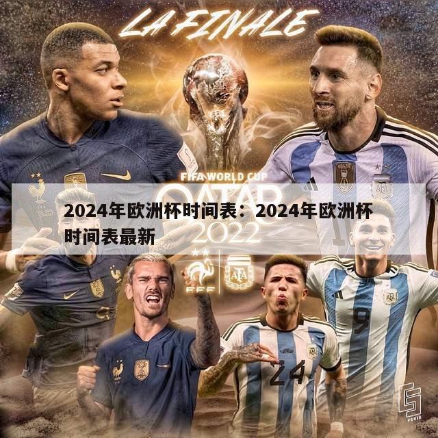 2024年欧洲杯时间表：2024年欧洲杯时间表最新