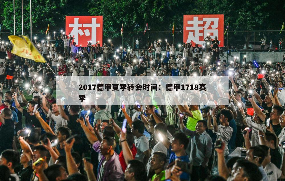 2017德甲夏季转会时间：德甲1718赛季