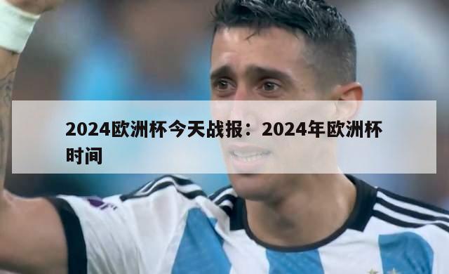 2024欧洲杯今天战报：2024年欧洲杯时间