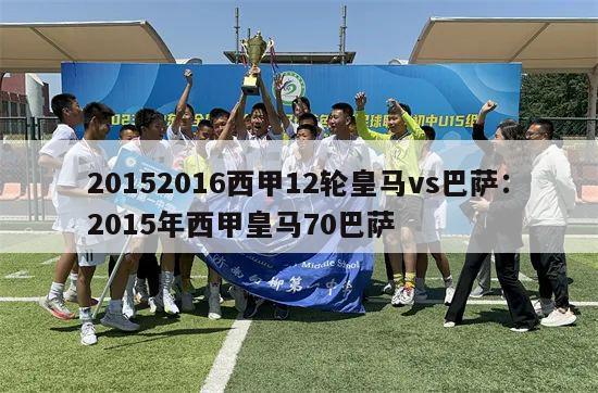 20152016西甲12轮皇马vs巴萨：2015年西甲皇马70巴萨