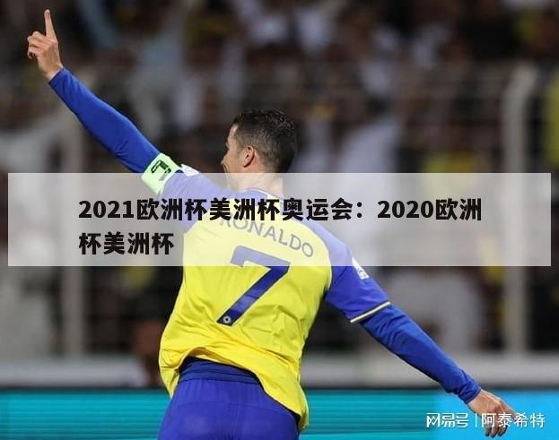 2021欧洲杯美洲杯奥运会：2020欧洲杯美洲杯