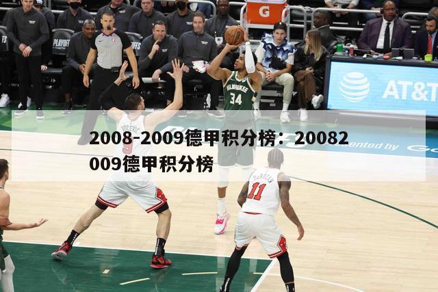 2008-2009德甲积分榜：20082009德甲积分榜