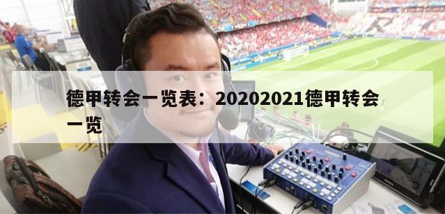 德甲转会一览表：20202021德甲转会一览